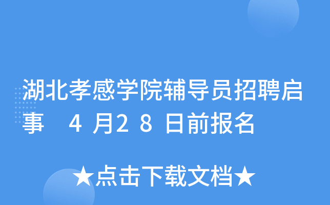 com通信地址:湖北孝感學院人事處郵編:432000聯繫電話:2345109聯繫人