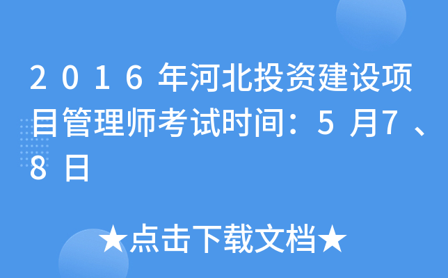 2016年河北投资建设项目管理师考试时间：5月7、8日