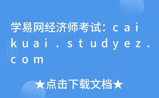 学易网经济师考试：caikuai.studyez.com