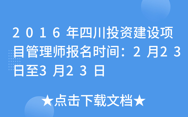 2016年四川投资建设项目管理师报名时间：2月23日至3月23日