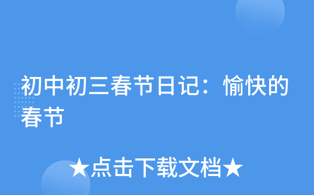 初中初三春节日记：愉快的春节