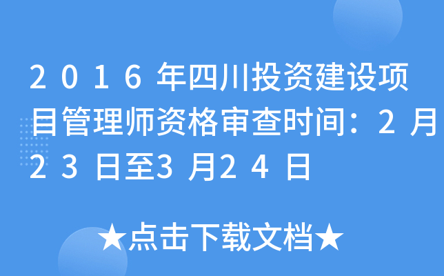 2016年四川投资建设项目管理师资格审查时间：2月23日至3月24日