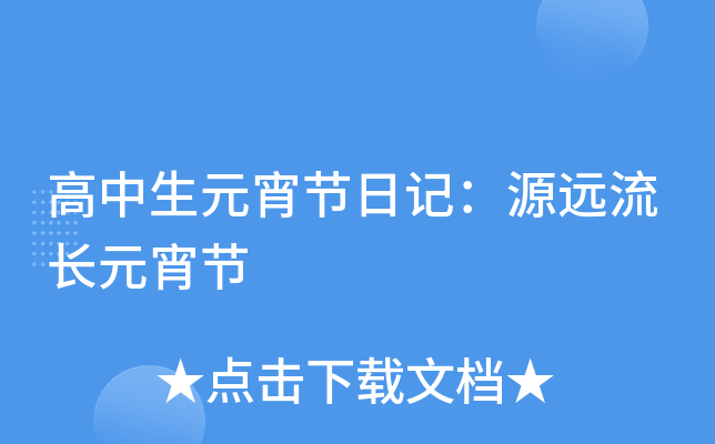 高中生元宵节日记：源远流长元宵节