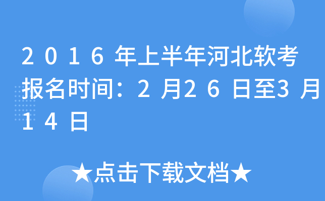 2016年上半年河北软考报名时间：2月26日至3月14日