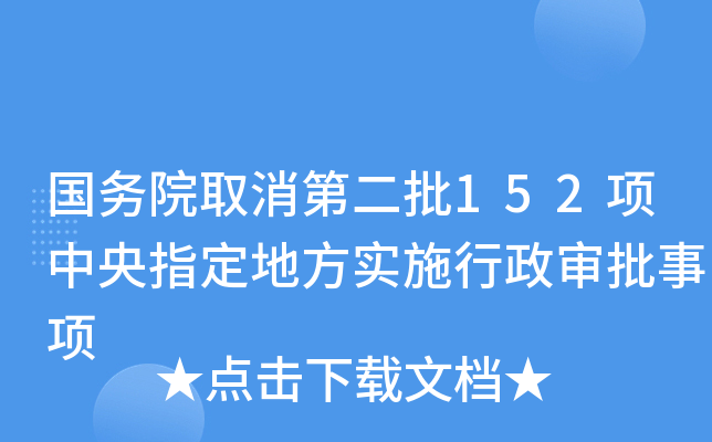 国务院取消第二批152项中央指定地方实施行政审批事项