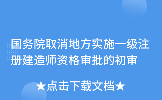 国务院取消地方实施一级注册建造师资格审批的初审
