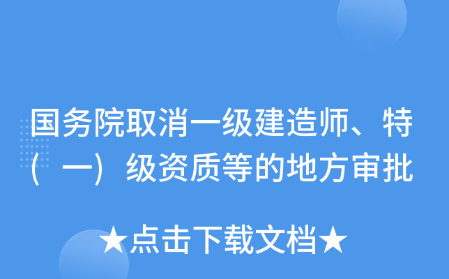 国务院取消一级建造师、特(一)级资质等的地方审批
