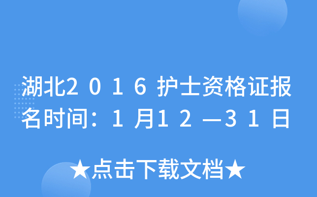 湖北2016护士资格证报名时间：1月12—31日