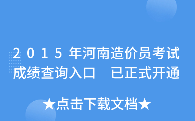 2015年河南造价员考试成绩查询入口 已正式开通