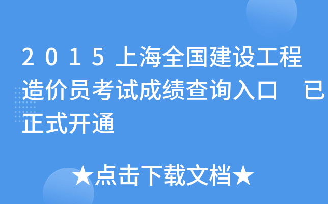 2015上海全国建设工程造价员考试成绩查询入口 已正式开通