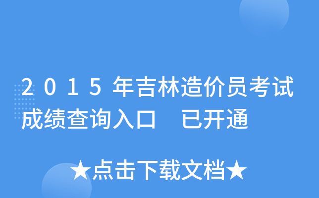 2015年吉林造价员考试成绩查询入口 已开通