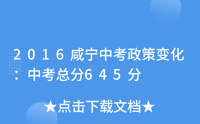 2016咸宁中考政策变化：中考总分645分