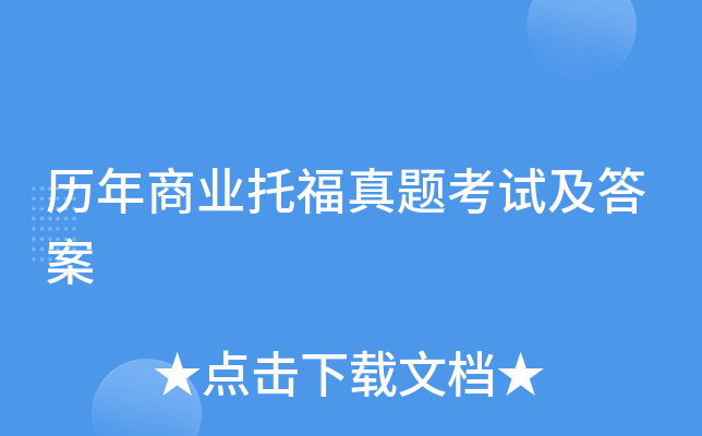 历年商业托福真题考试及答案