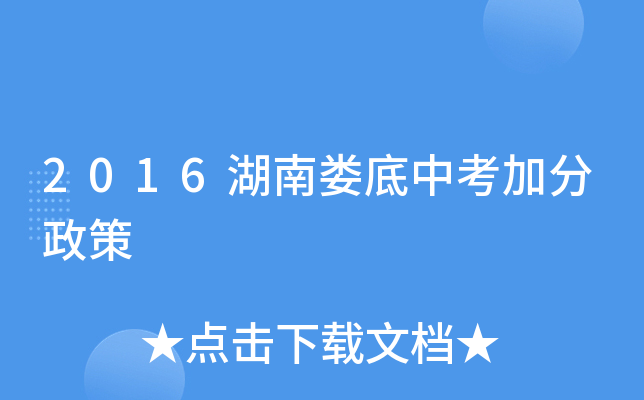 2016湖南娄底中考加分政策