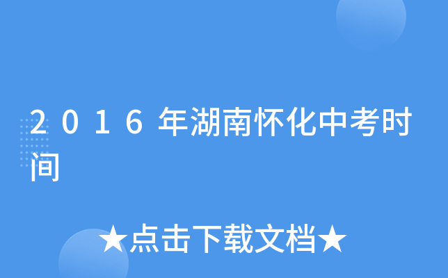2016年湖南怀化中考时间