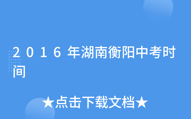 2016年湖南衡阳中考时间