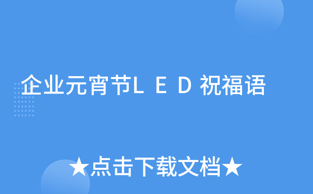 企业元宵节LED祝福语