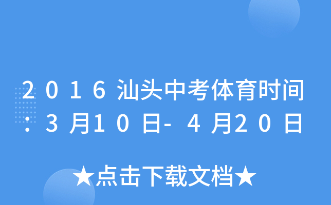 2016汕头中考体育时间：3月10日-4月20日