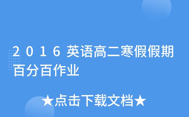 2016英语高二寒假假期百分百作业