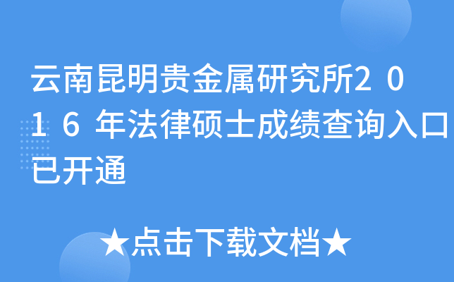 云南昆明贵金属研究所2016年法律硕士成绩查询入口已开通