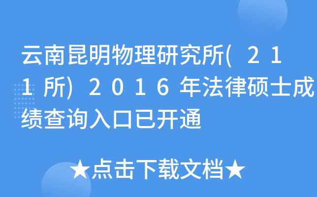 云南昆明物理研究所(211所)2016年法律硕士成绩查询入口已开通