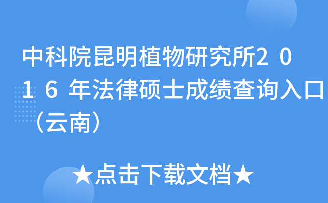 中科院昆明植物研究所2016年法律硕士成绩查询入口（云南）
