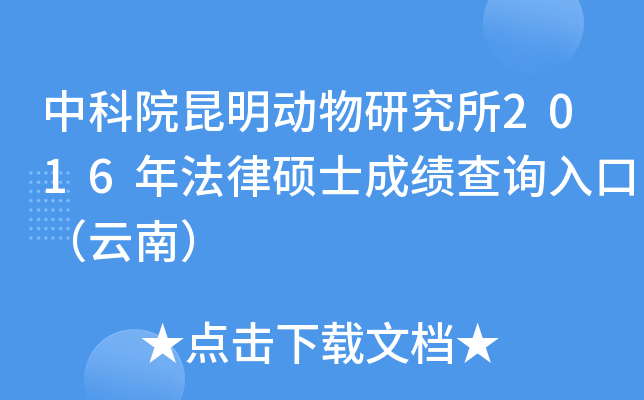 中科院昆明动物研究所2016年法律硕士成绩查询入口（云南）