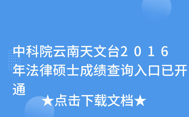中科院云南天文台2016年法律硕士成绩查询入口已开通