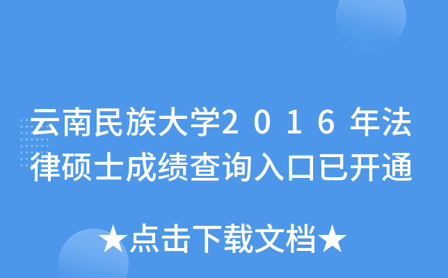 云南民族大开云kaiyun(中国)2016年法律硕士成绩查询入口已开通