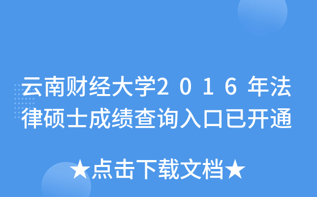 云南财经大开云kaiyun(中国)2016年法律硕士成绩查询入口已开通