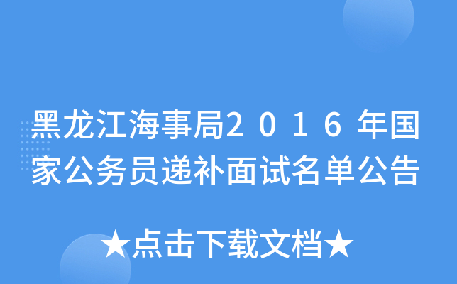 黑龙江海事局2016年国家公务员递补面试名单公告