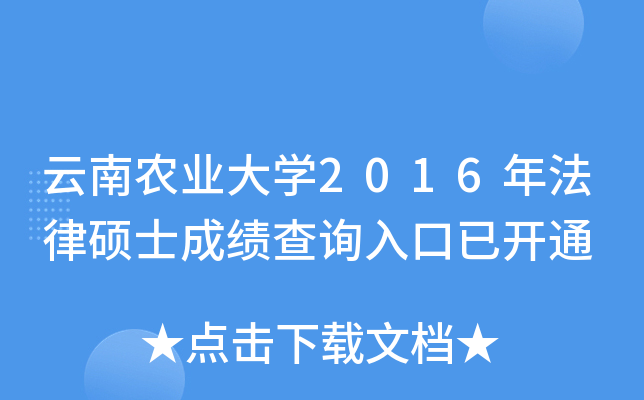 云南农业大开云kaiyun(中国)2016年法律硕士成绩查询入口已开通