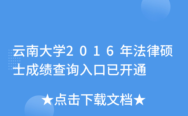 云南大开云kaiyun(中国)2016年法律硕士成绩查询入口已开通