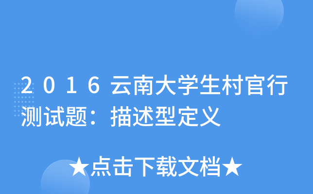 2016云南大学生村官行测试题：描述型定义