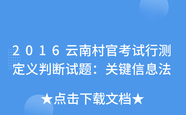2016云南村官考试行测定义判断试题：关键信息法