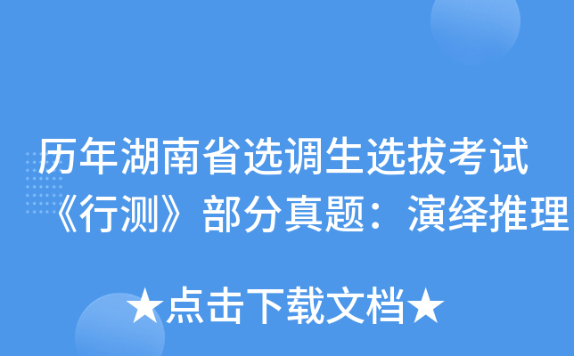 历年湖南省选调生选拔考试《行测》部分真题：演绎推理