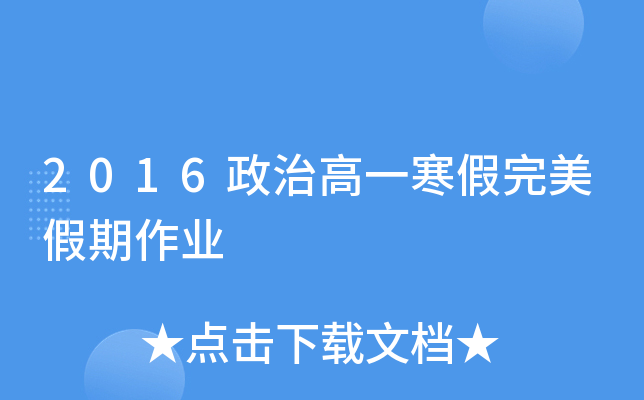2016政治高一寒假完美假期作业