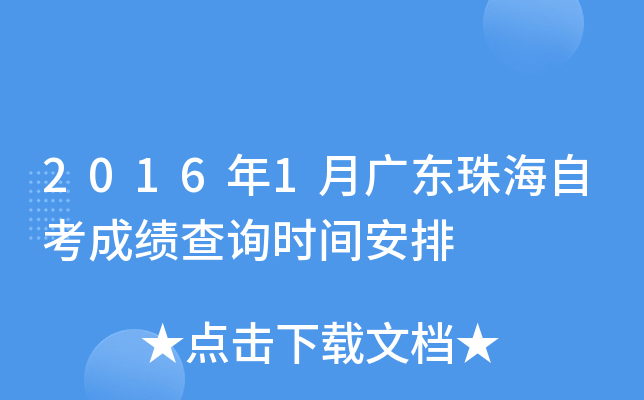 2016年1月广东珠海自考成绩查询时间安排