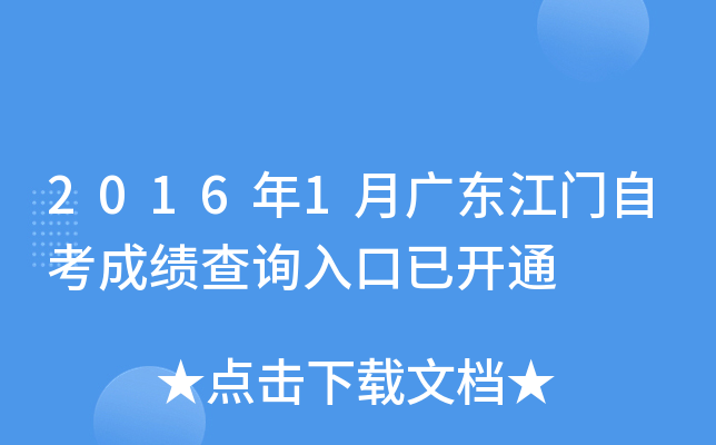 2016年1月广东江门自考成绩查询入口已开通