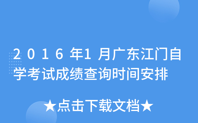 2016年1月广东江门自开云kaiyun(中国)考试成绩查询时间安排