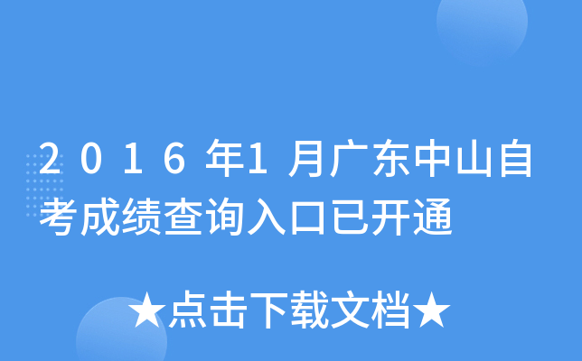 2016年1月广东中山自考成绩查询入口已开通