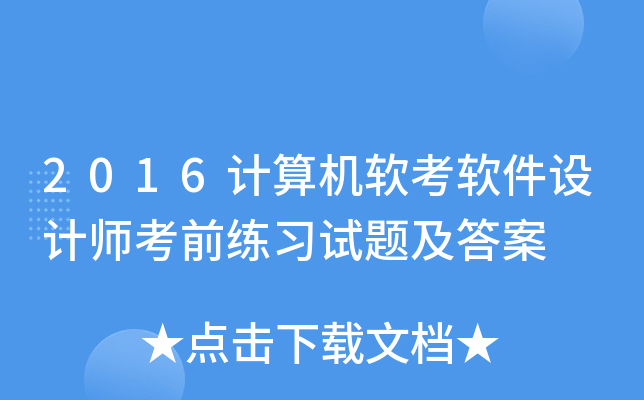 2016计算机软考软件设计师考前练习试题及答案