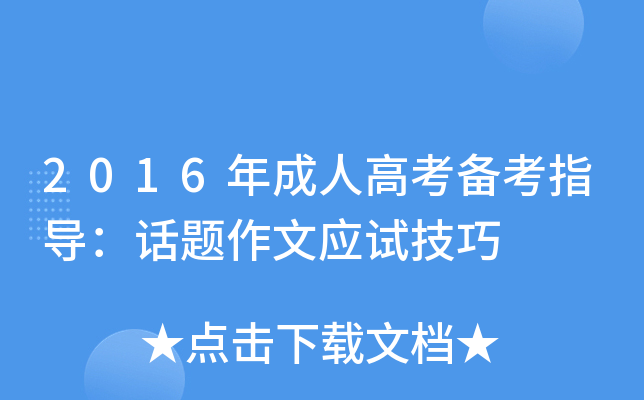 2016年成人高考备考指导：话题作文应试技巧