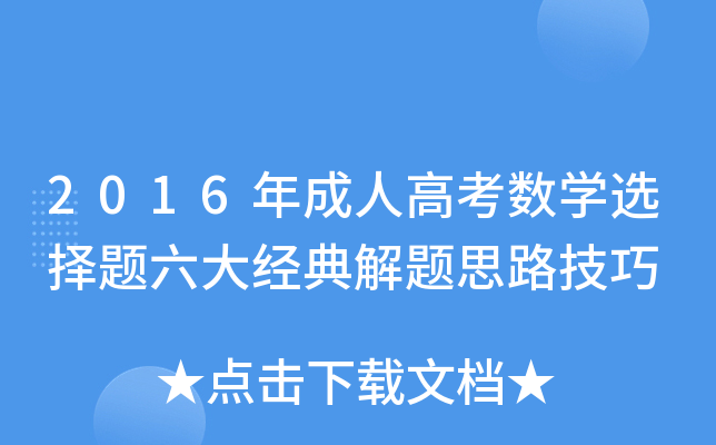 2016年成人高考数开云kaiyun(中国)选择题六大经典解题思路技巧