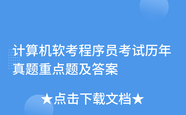 计算机软考程序员考试历年真题重点题及答案