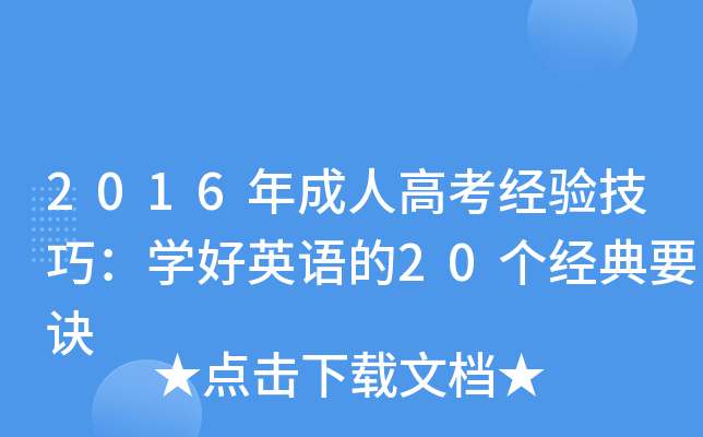 2016年成人高考经验技巧：开云kaiyun(中国)好英语的20个经典要诀