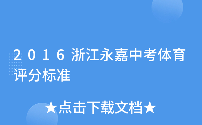 2016浙江永嘉中考体育评分标准