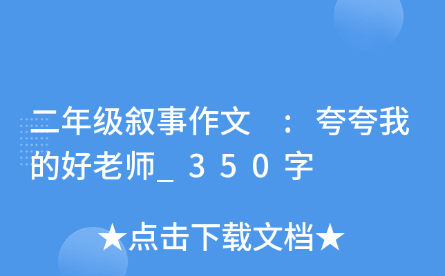 二年级叙事作文 :夸夸我的好老师_350字