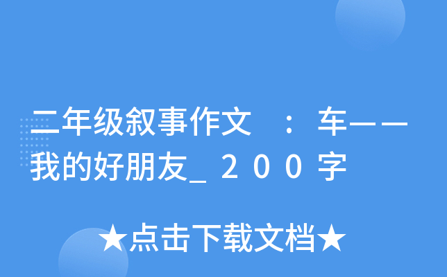 二年级叙事作文 :车——我的好朋友_200字