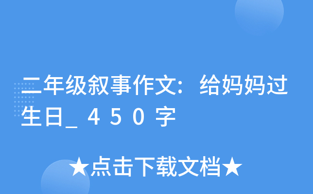 二年级叙事作文:给妈妈过生日_450字